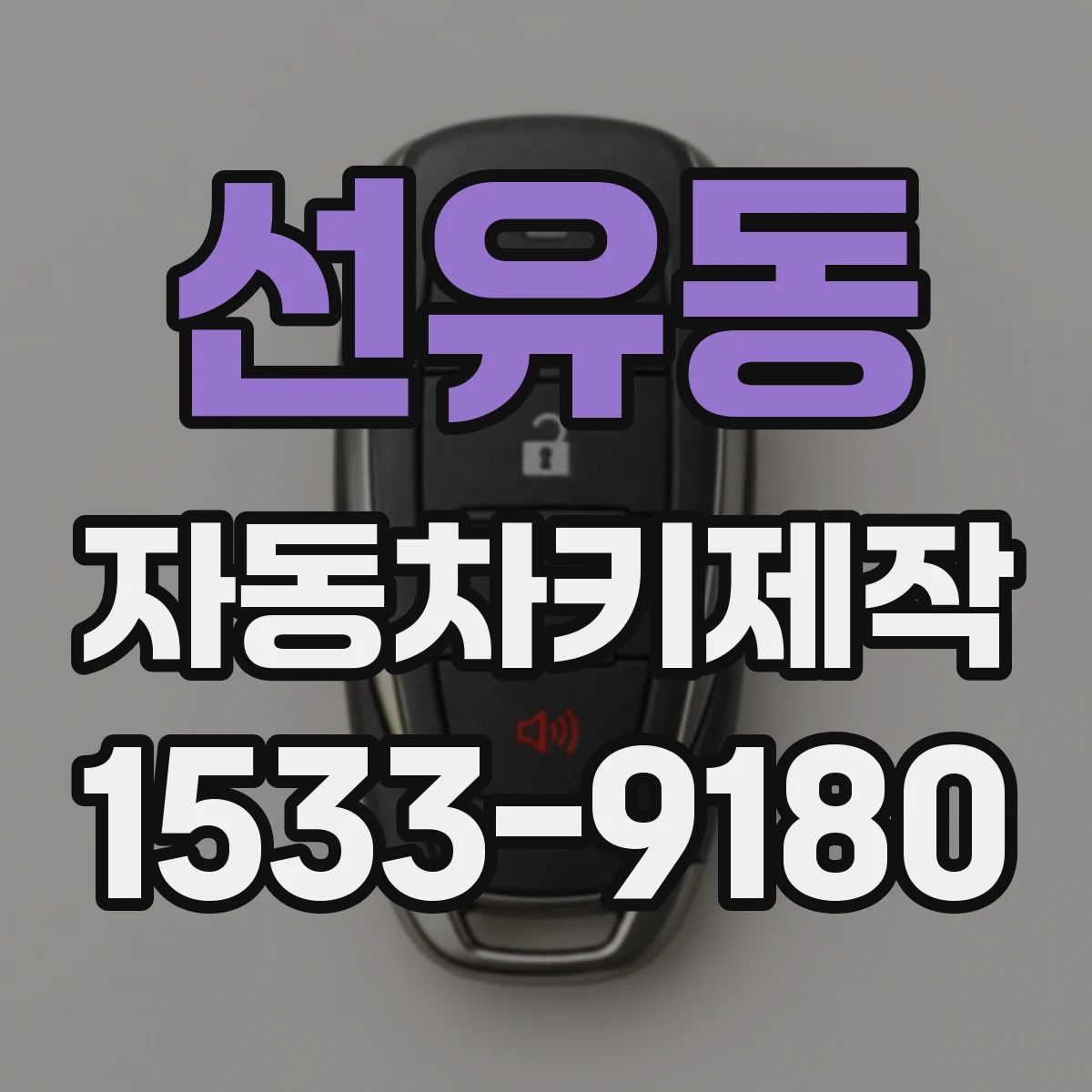선유동 자동차키제작