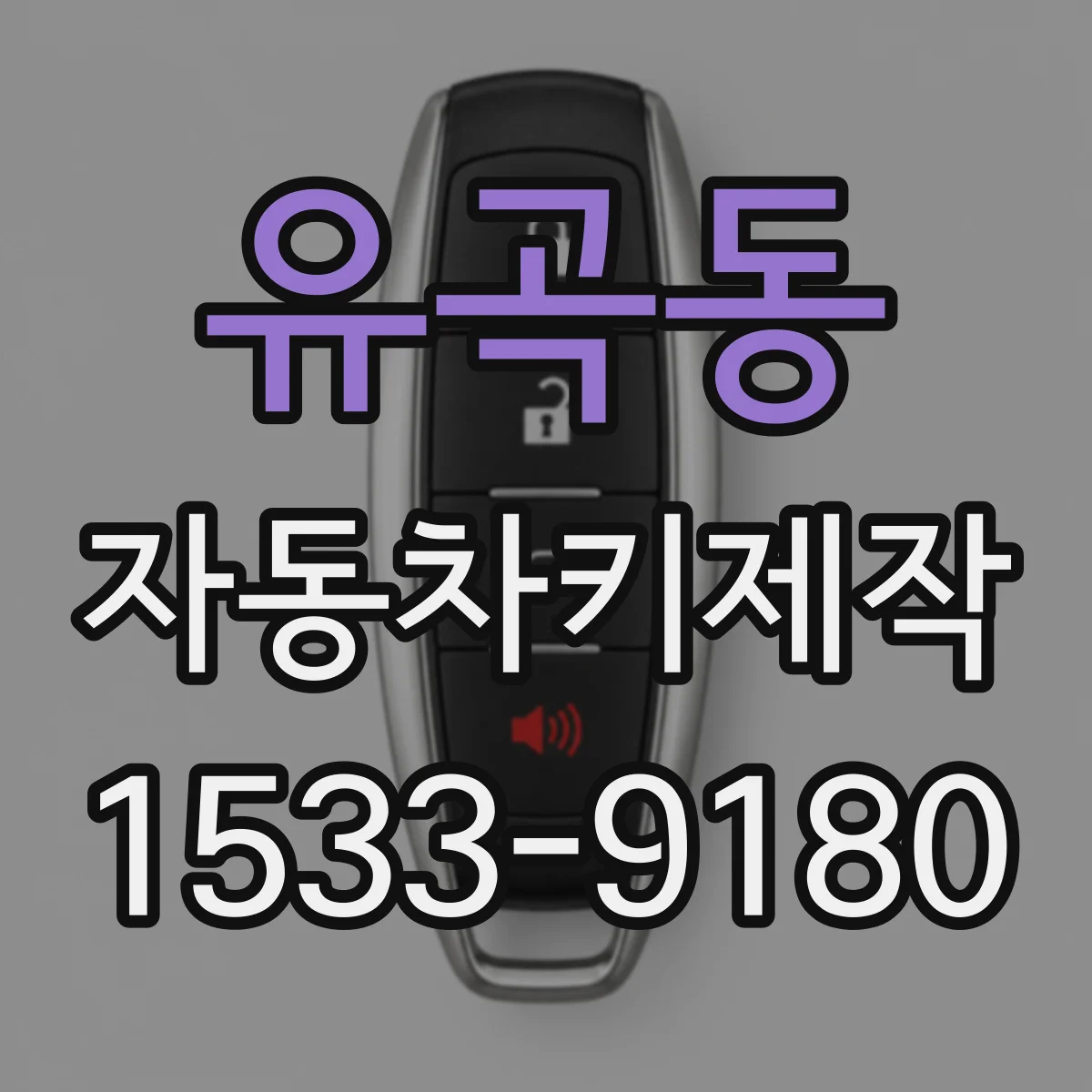 유곡동 자동차키제작