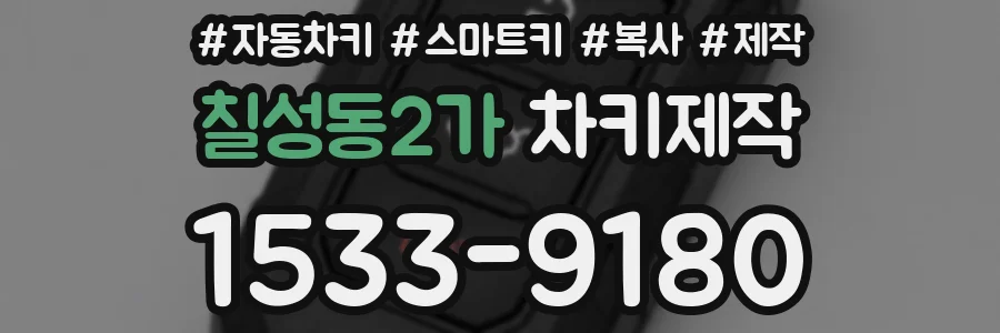 칠성동2가 차키제작
