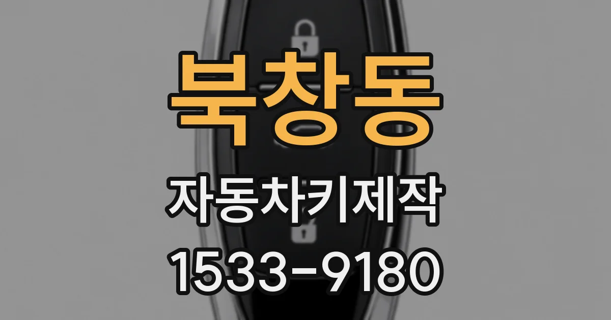 북창동 자동차키제작
