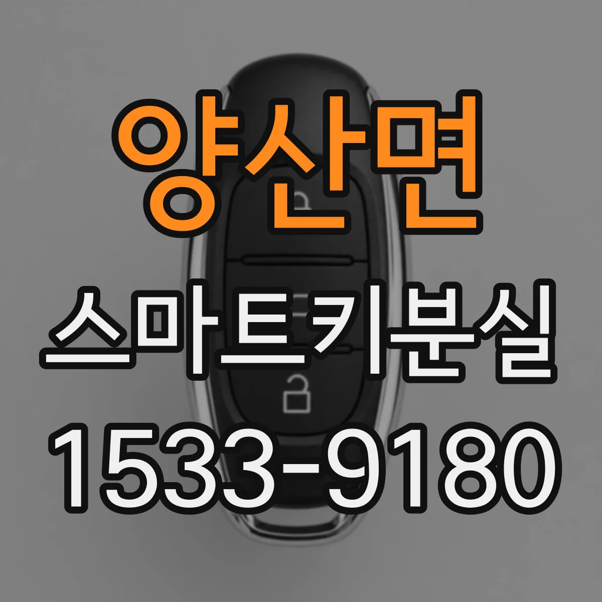 양산면 스마트키분실