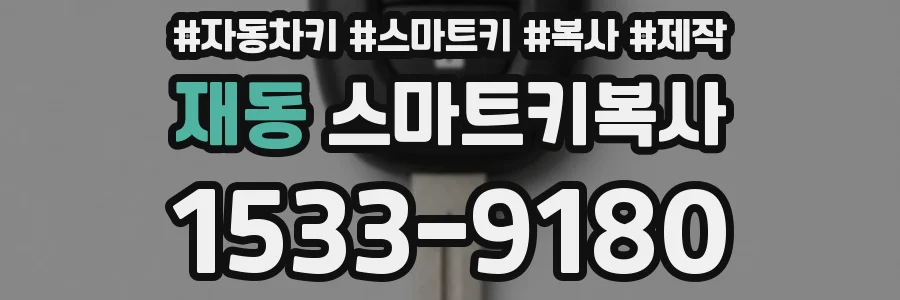 재동 스마트키복사