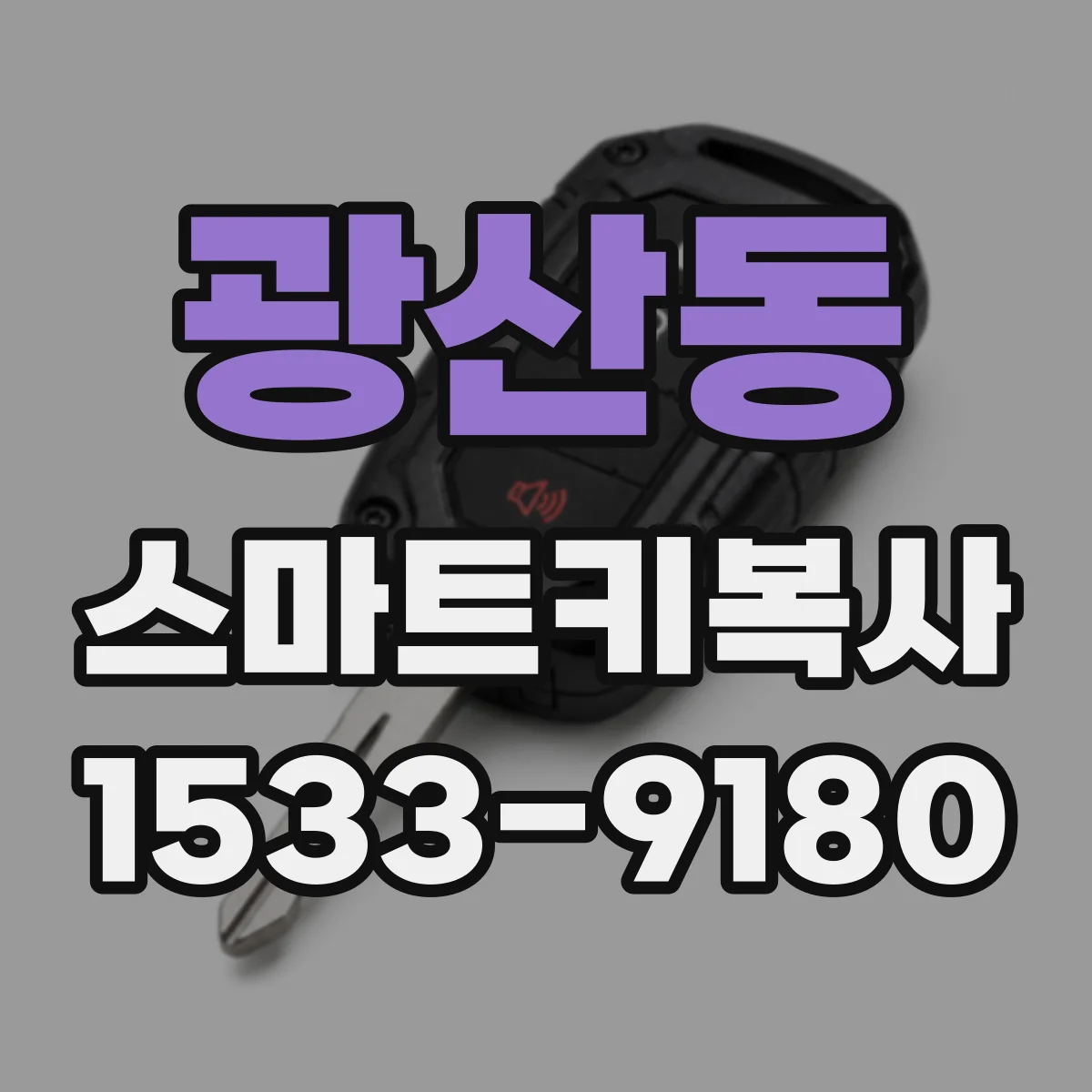 광산동 스마트키복사