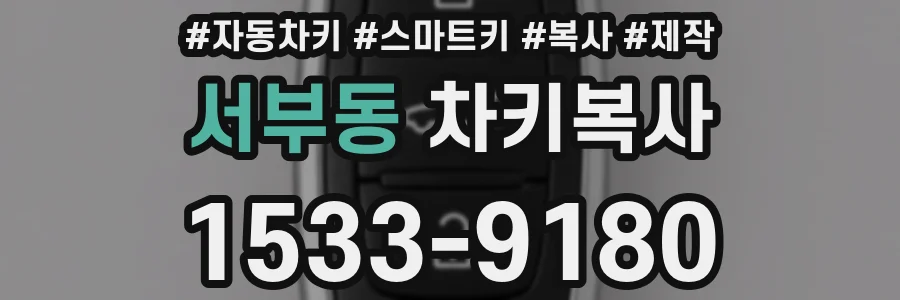서부동 차키복사