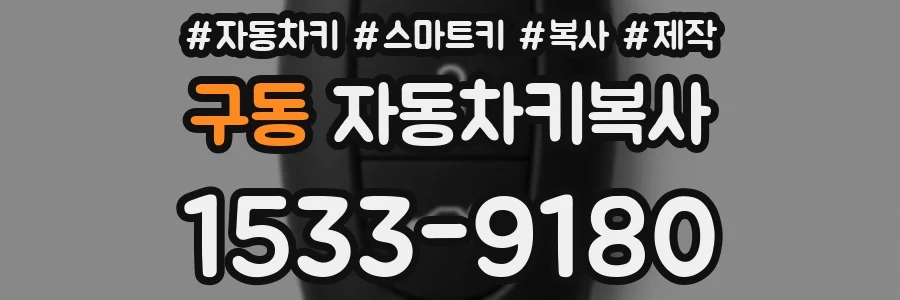 구동 자동차키복사