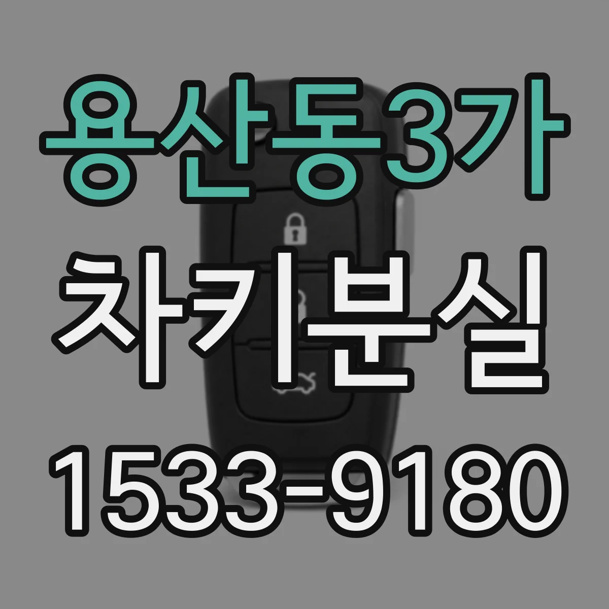 용산동3가 차키분실