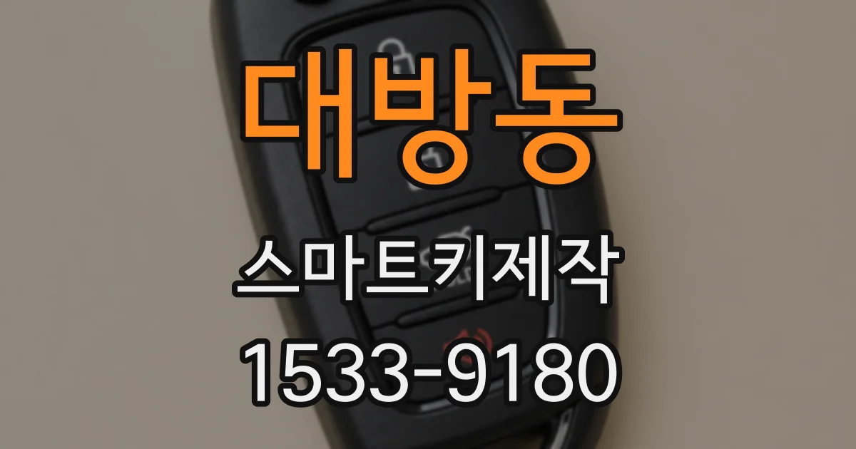 대방동 스마트키제작