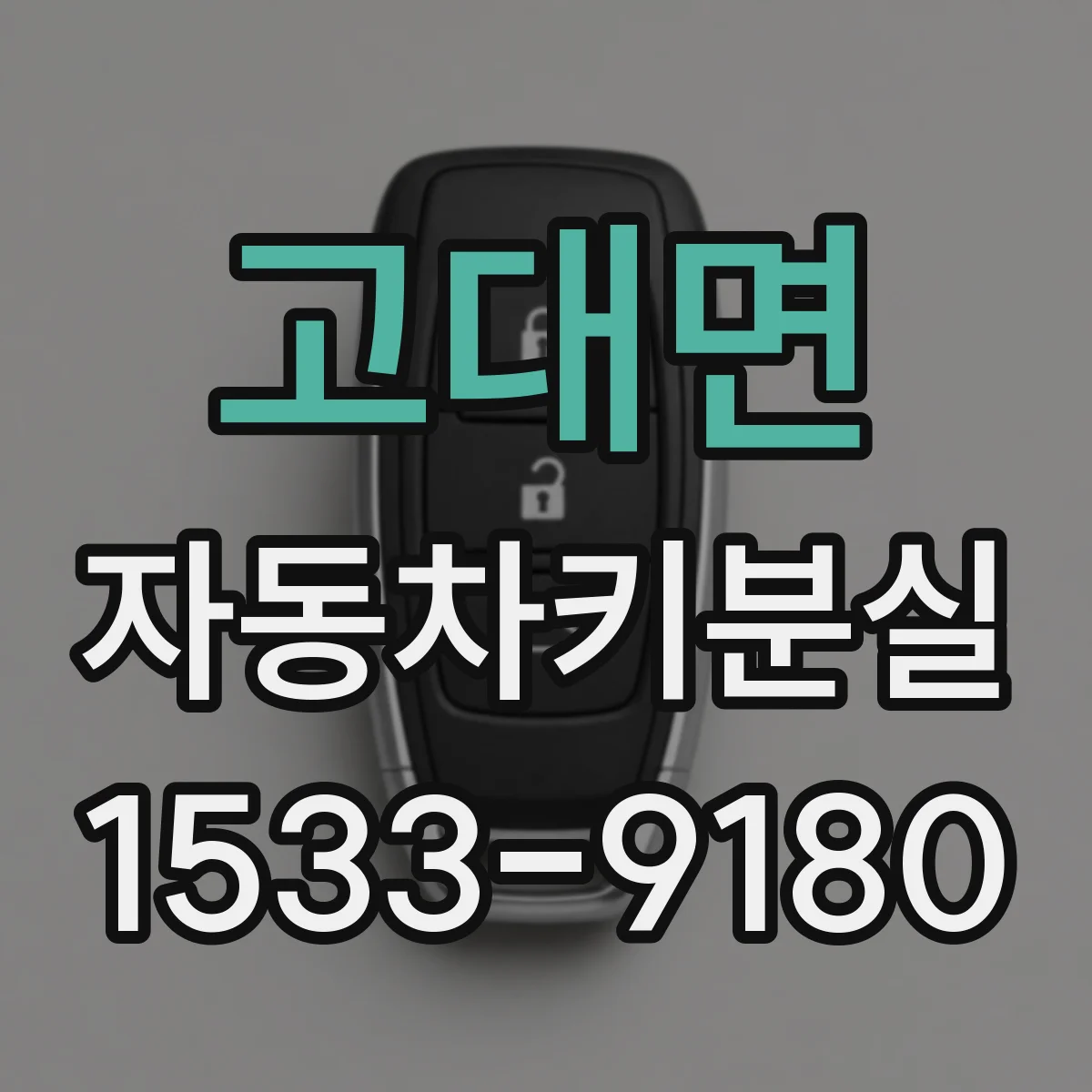 고대면 자동차키분실