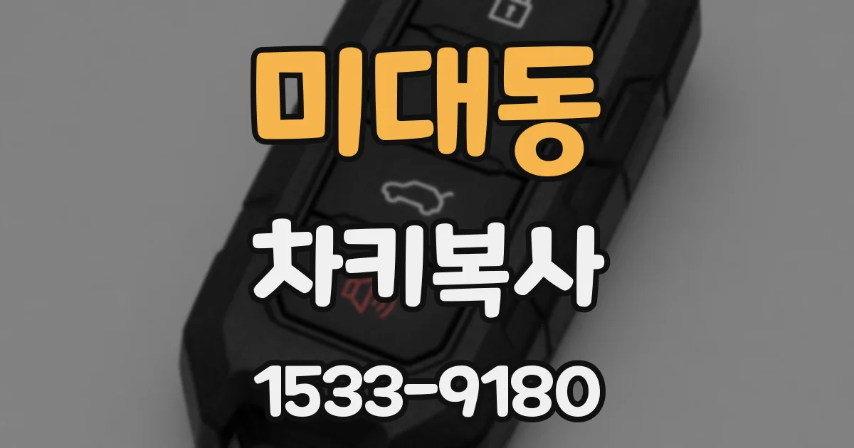 미대동 차키복사