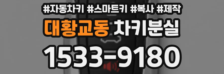 대황교동 차키분실