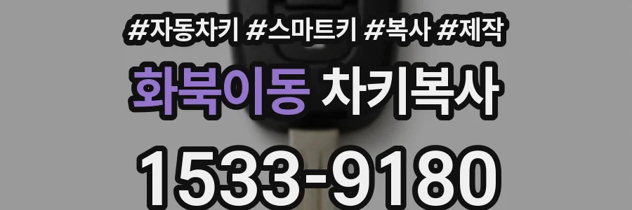 화북이동 차키복사