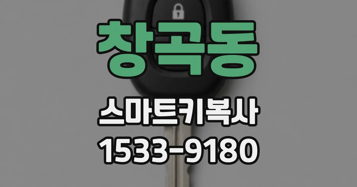 창곡동 스마트키복사