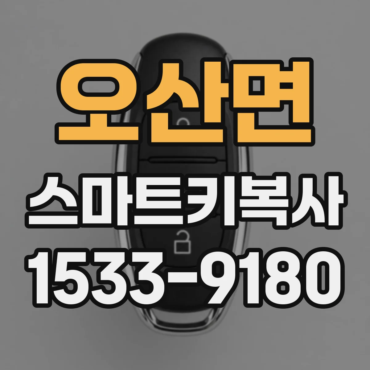 오산면 스마트키복사