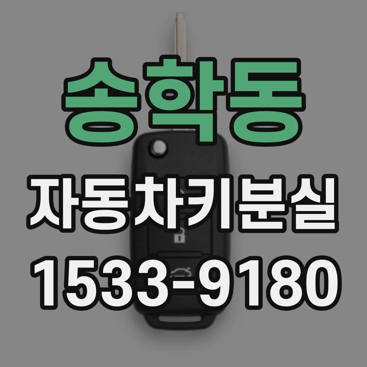 송학동 자동차키분실