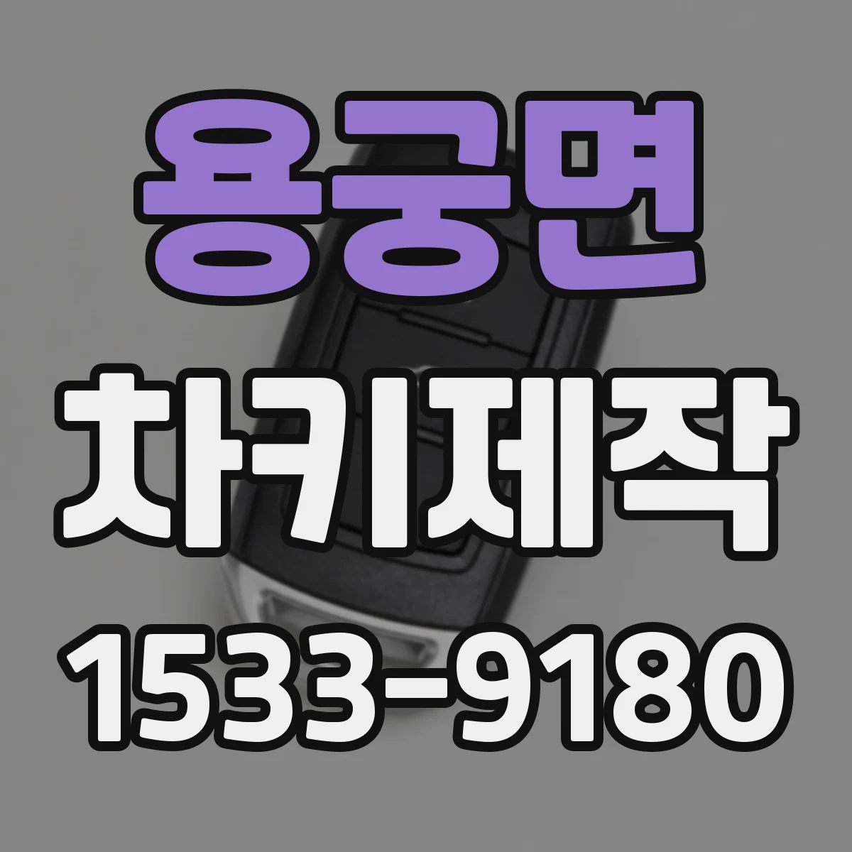 용궁면 차키제작
