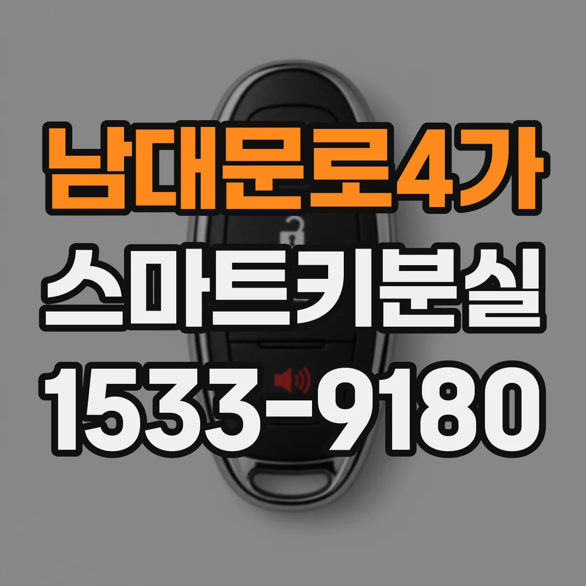 남대문로4가 스마트키분실