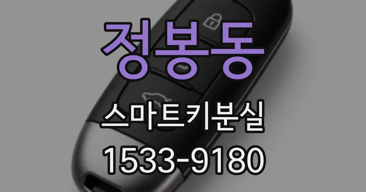 정봉동 스마트키분실
