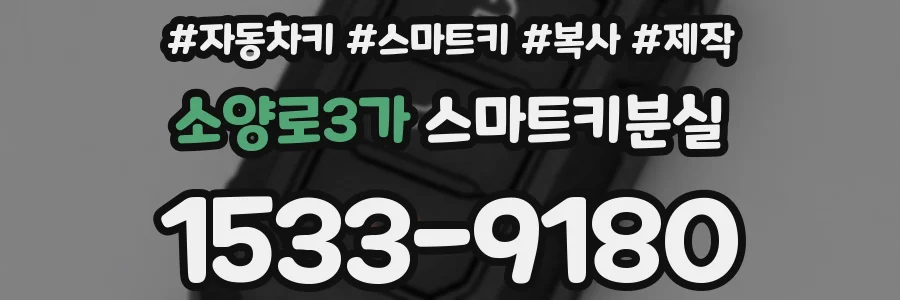 소양로3가 스마트키분실