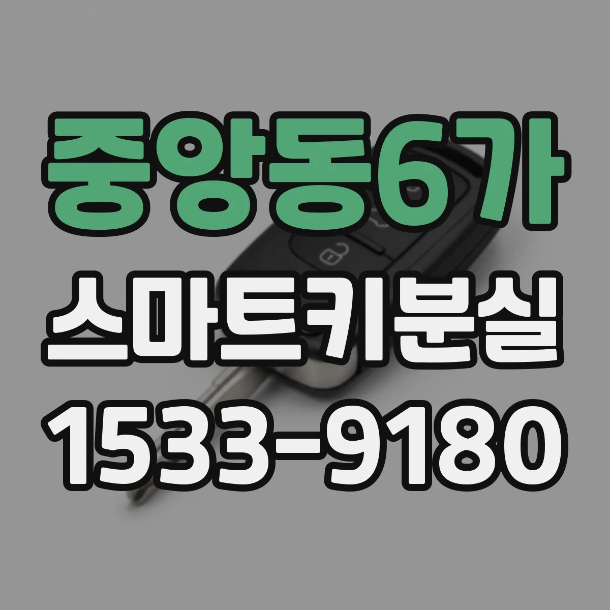 중앙동6가 스마트키분실