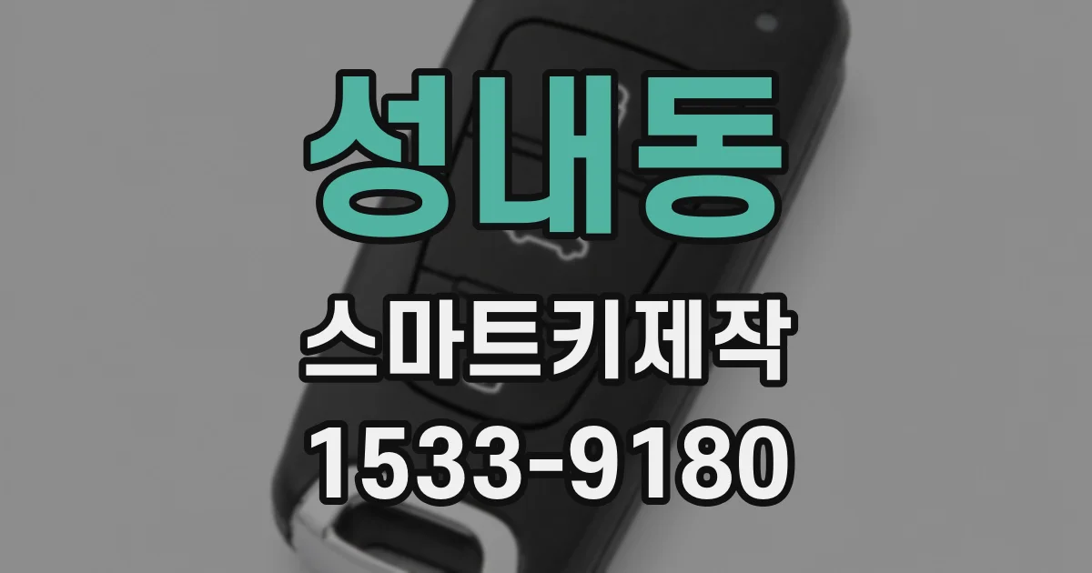 성내동 스마트키제작