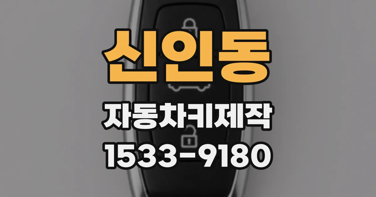 신인동 자동차키제작