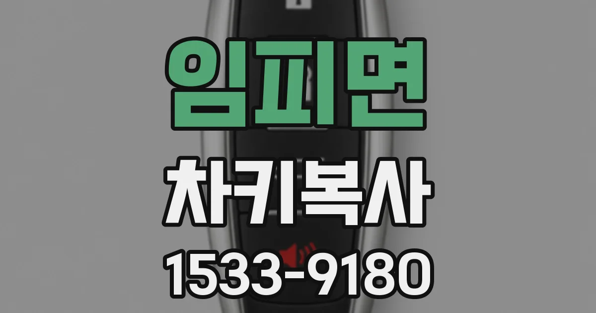 임피면 차키복사