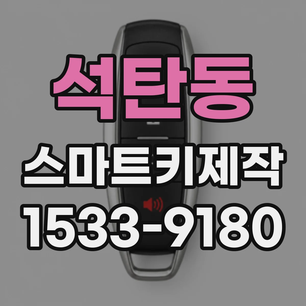 석탄동 스마트키제작