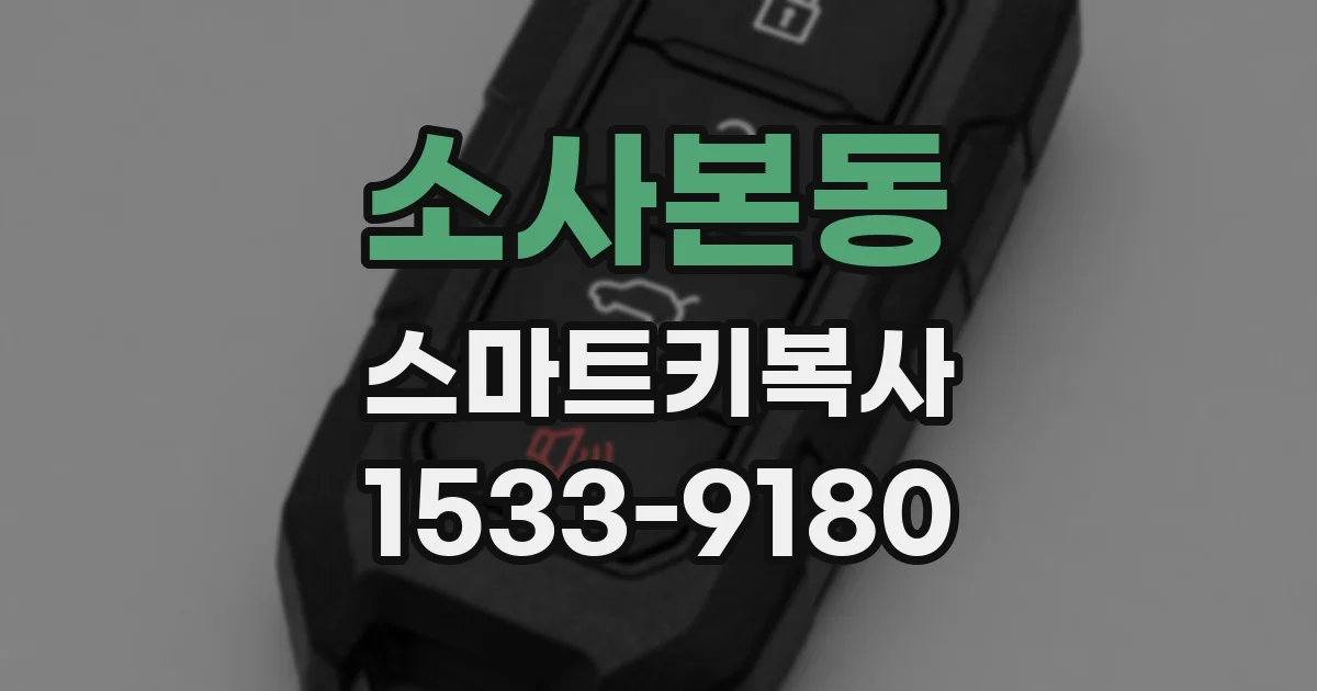 소사본동 스마트키복사