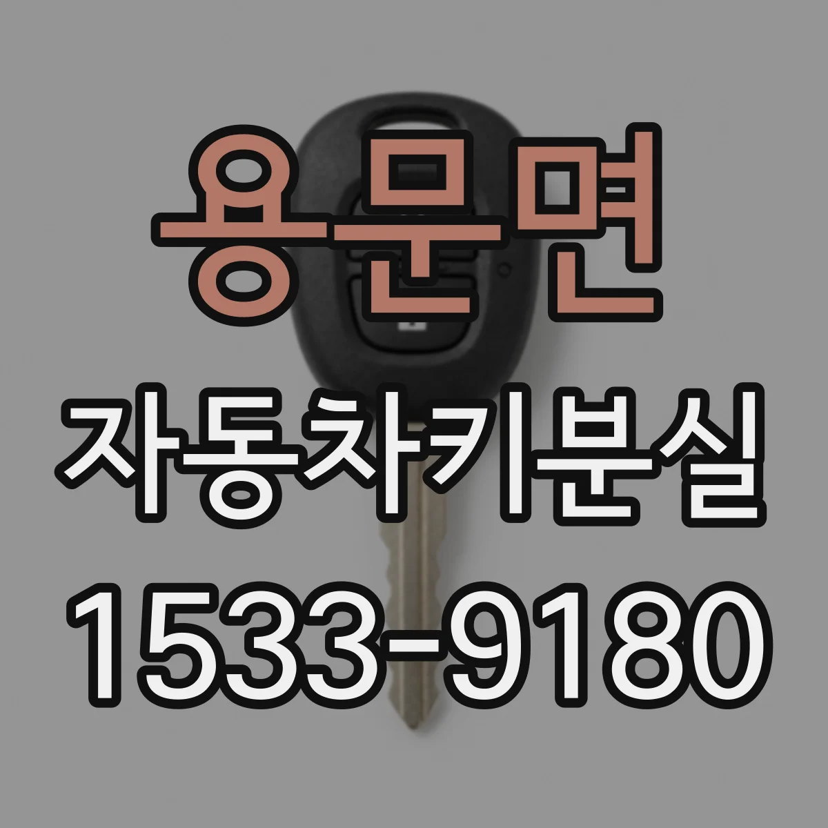 용문면 자동차키분실