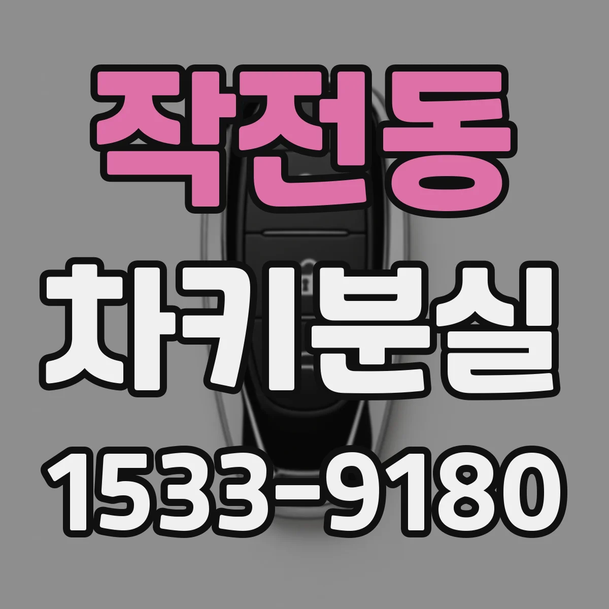 작전동 차키분실