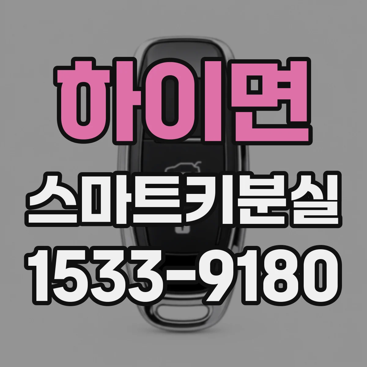 하이면 스마트키분실