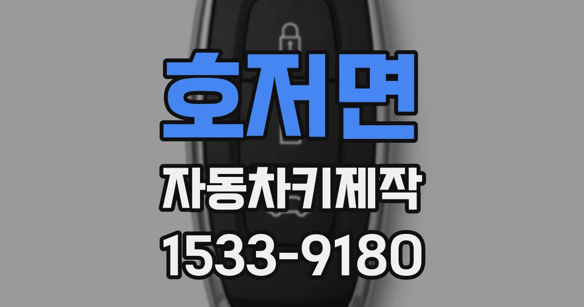 호저면 자동차키제작