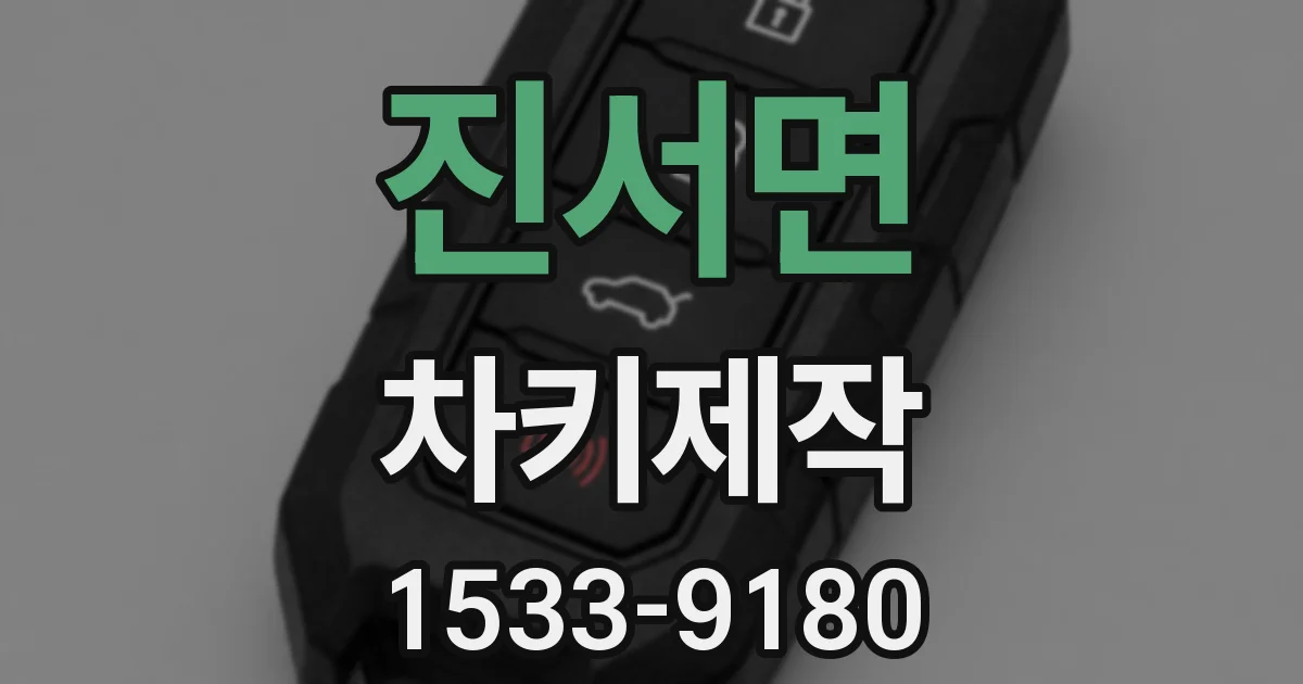 진서면 차키제작