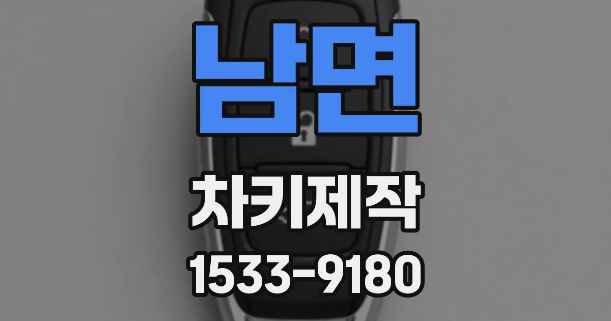남면 차키제작