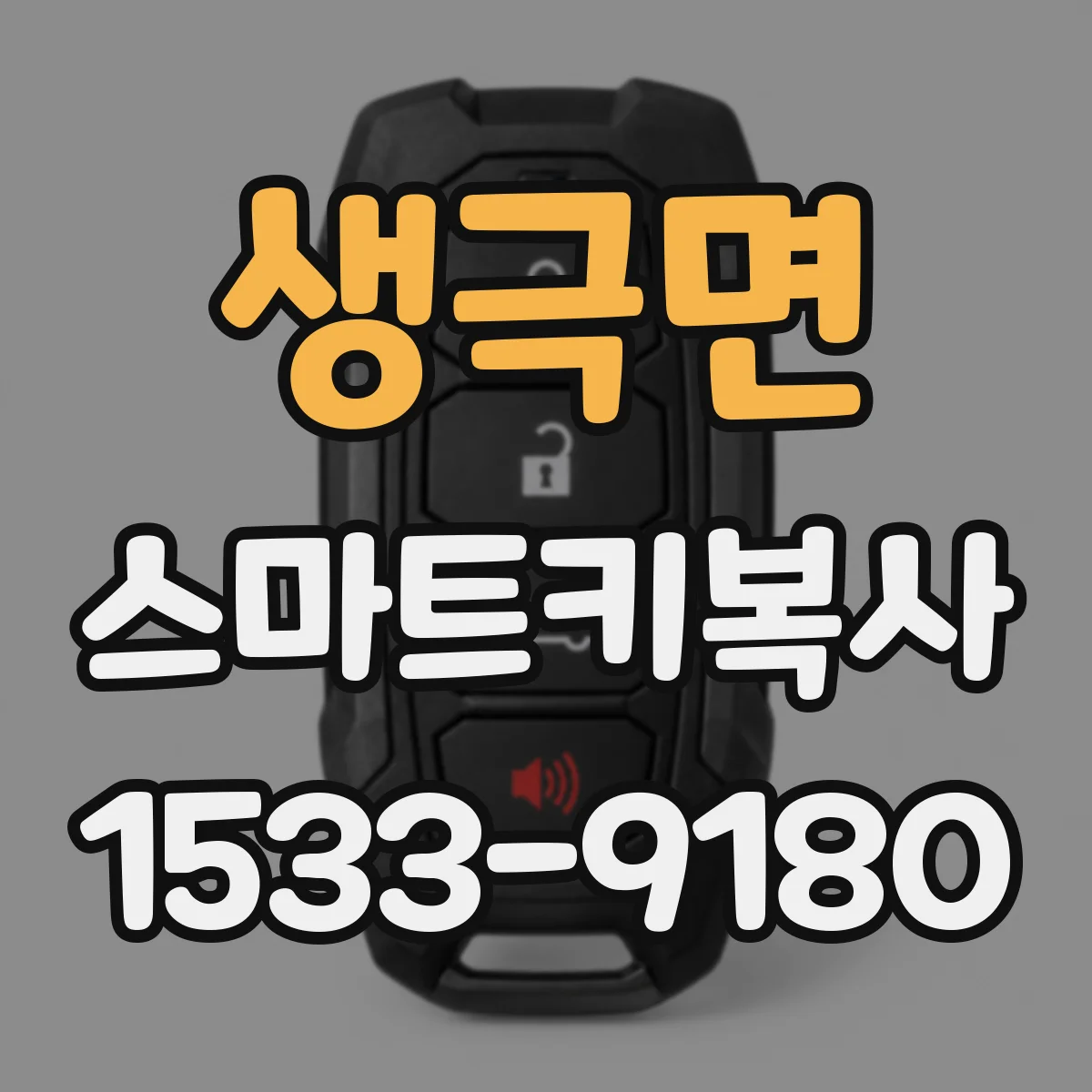 생극면 스마트키복사