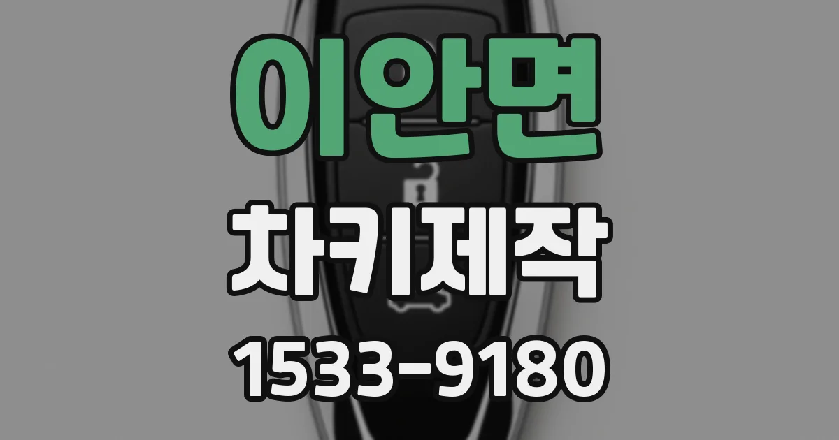 이안면 차키제작