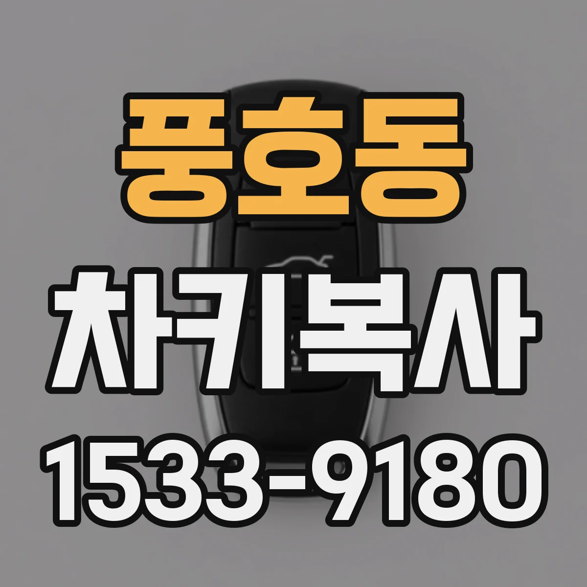 풍호동 차키복사