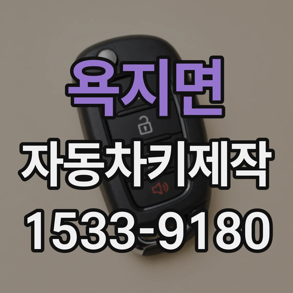 욕지면 자동차키제작