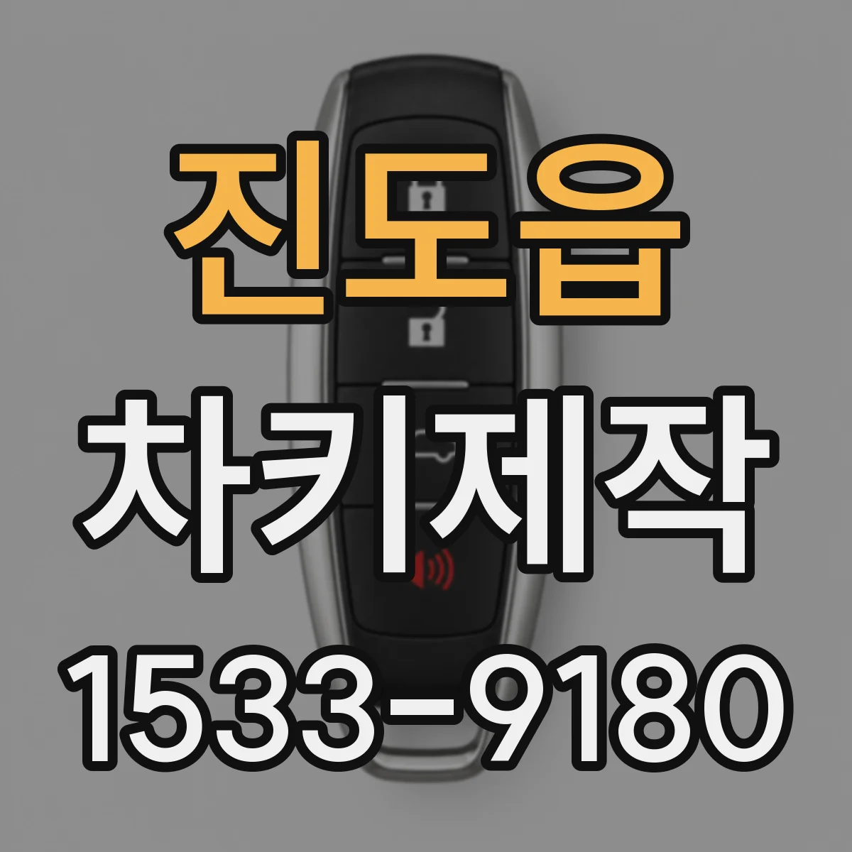 진도읍 차키제작