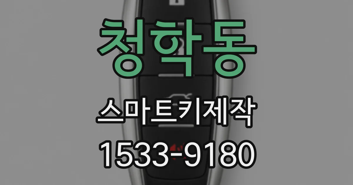 청학동 스마트키제작