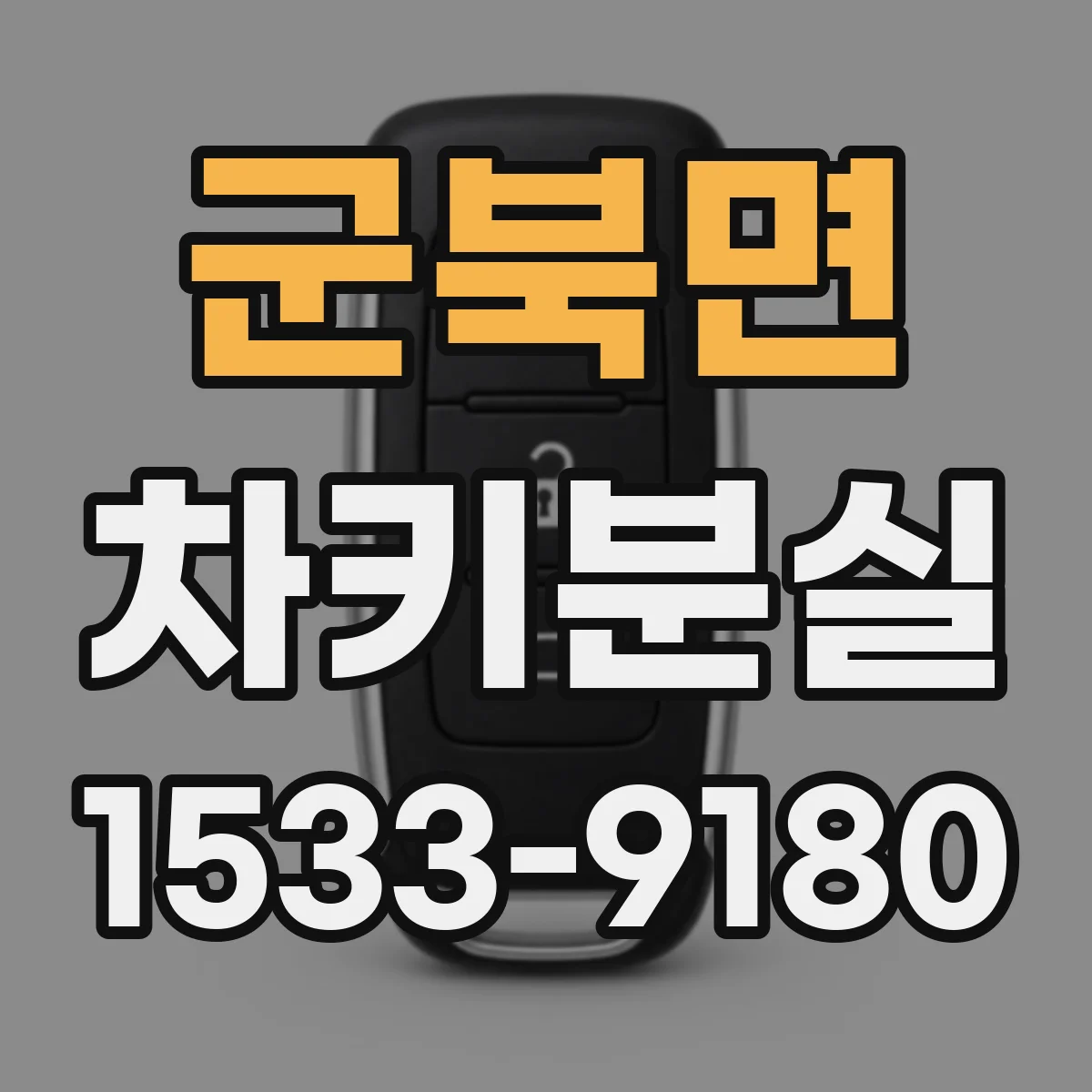 군북면 차키분실