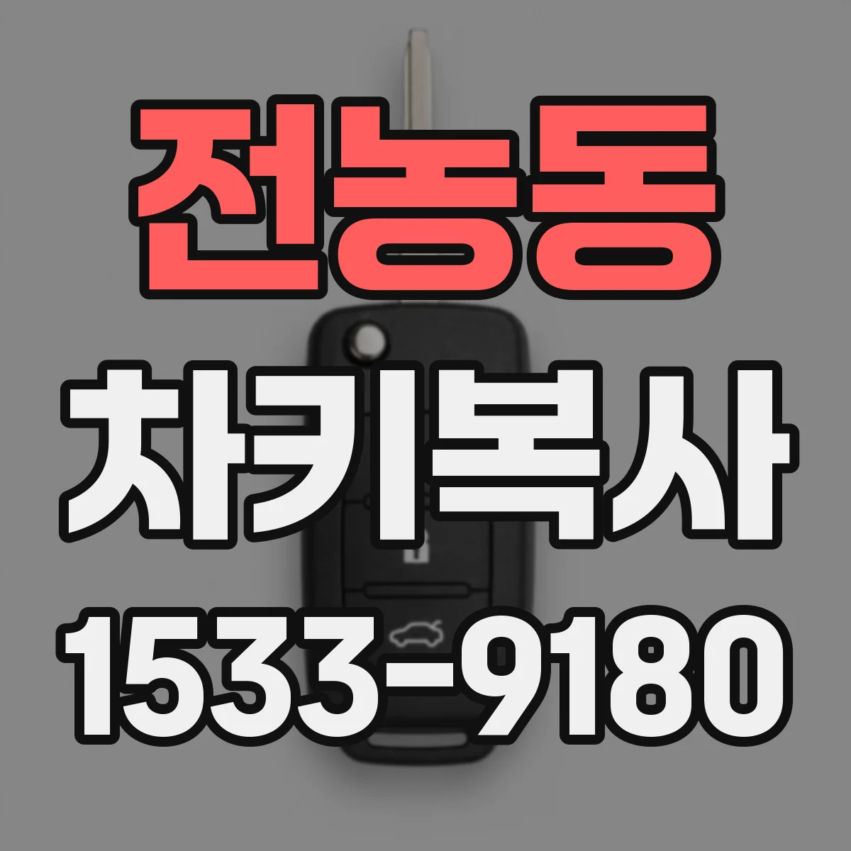전농동 차키복사