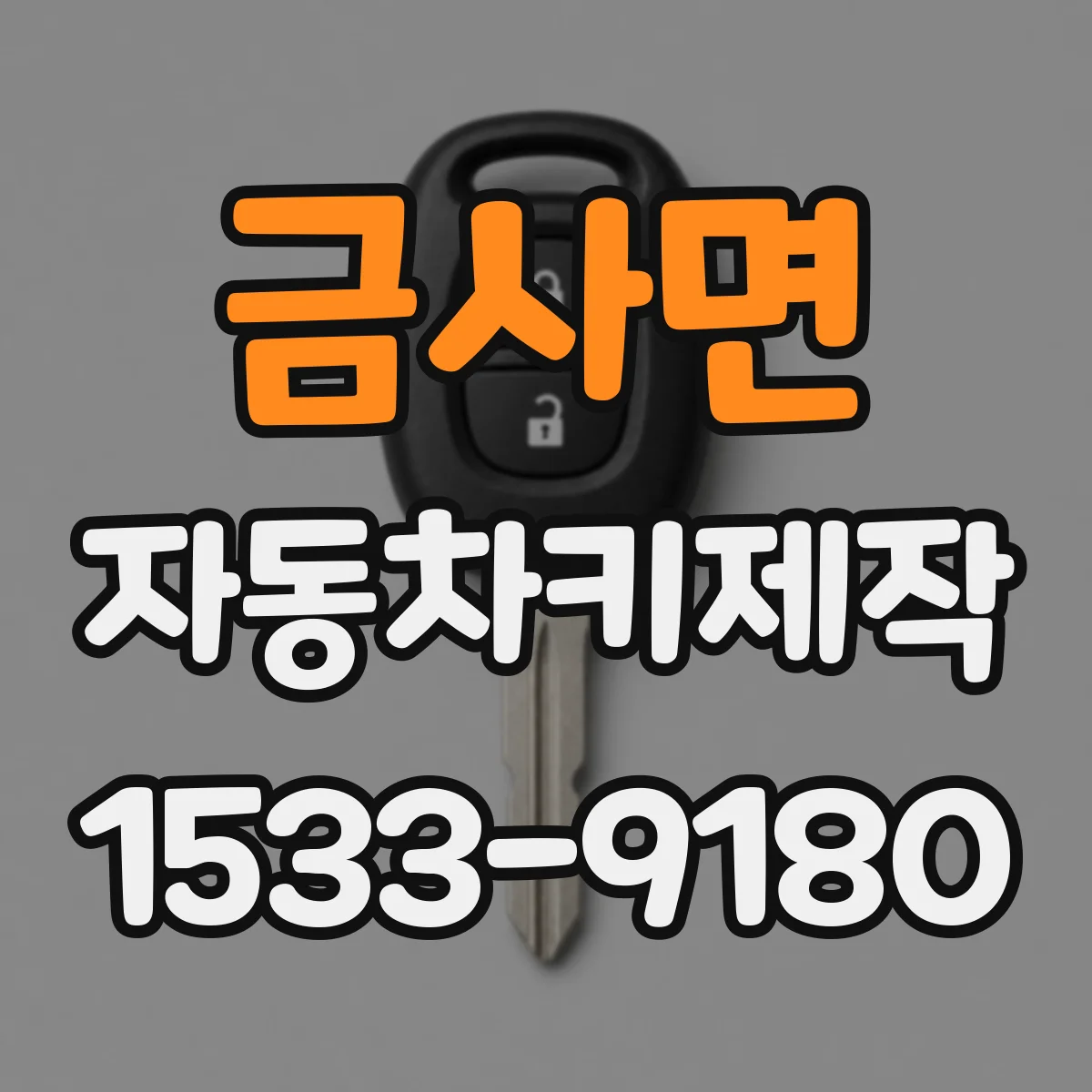 금사면 자동차키제작
