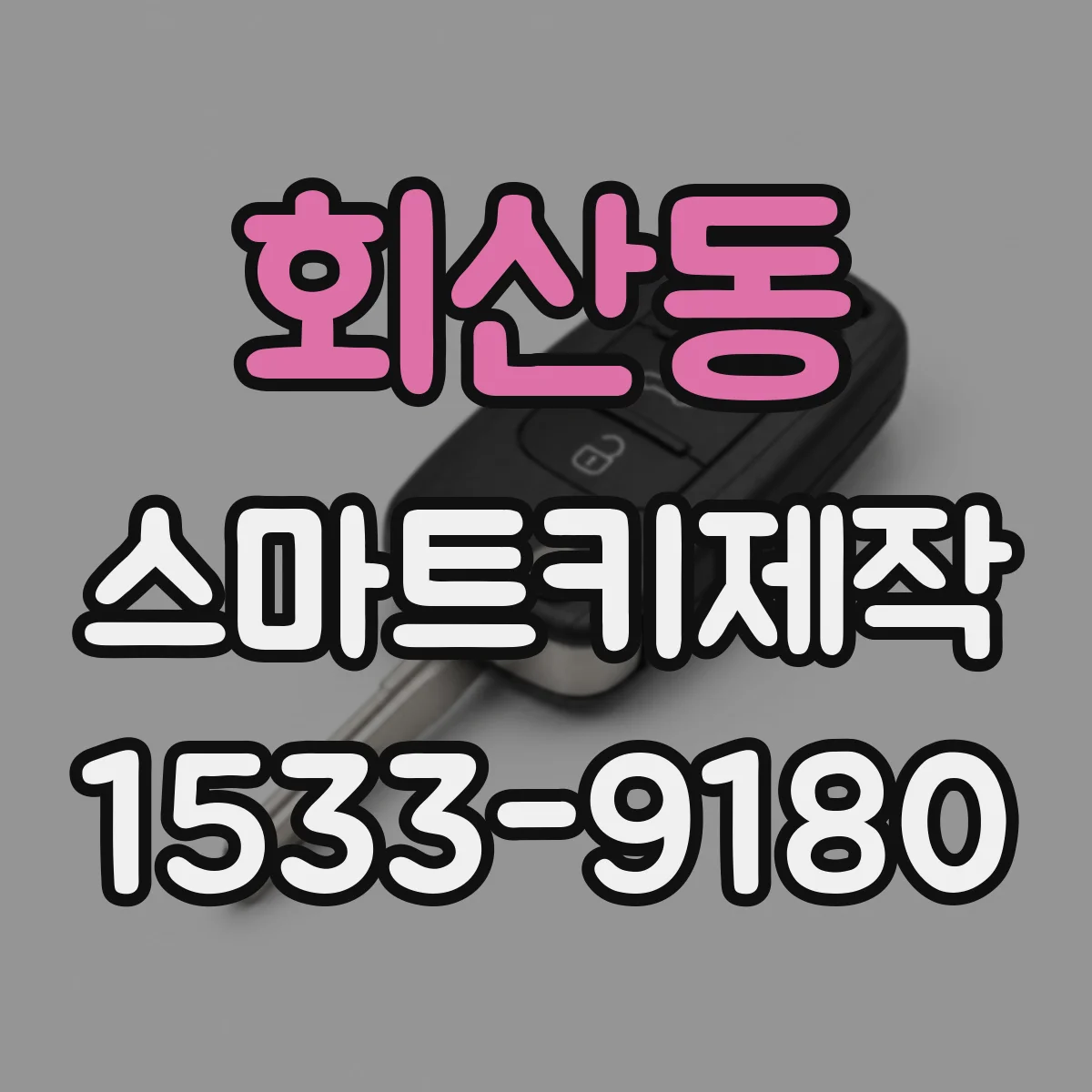 회산동 스마트키제작