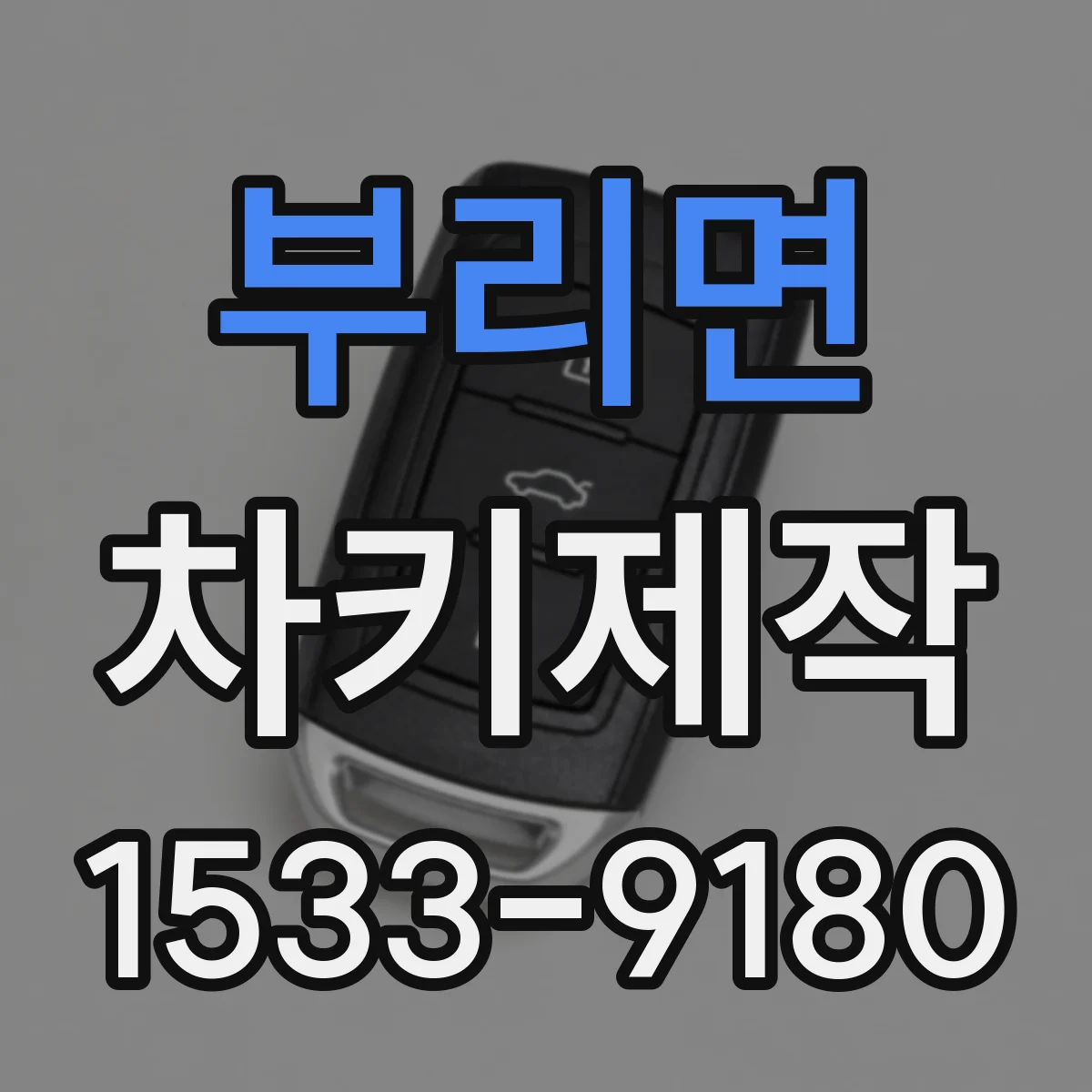 부리면 차키제작