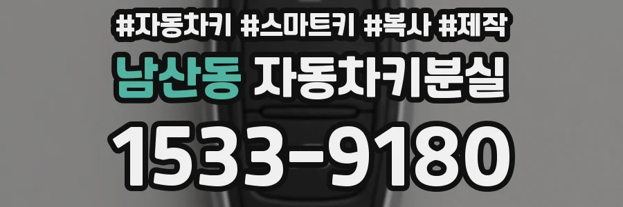 남산동 자동차키분실