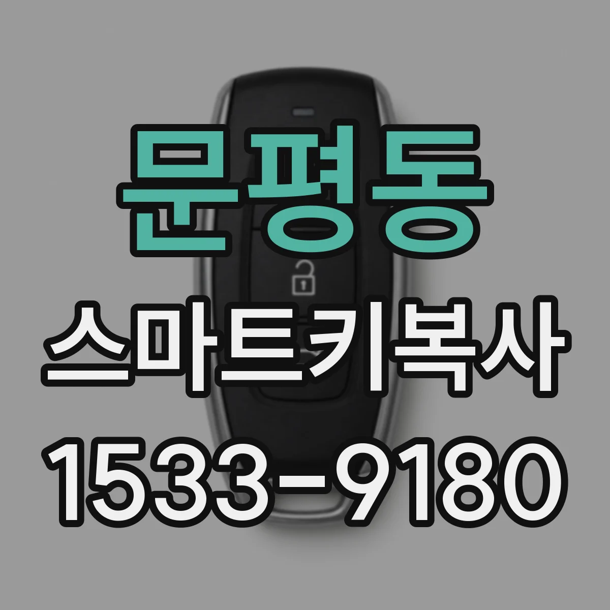 문평동 스마트키복사