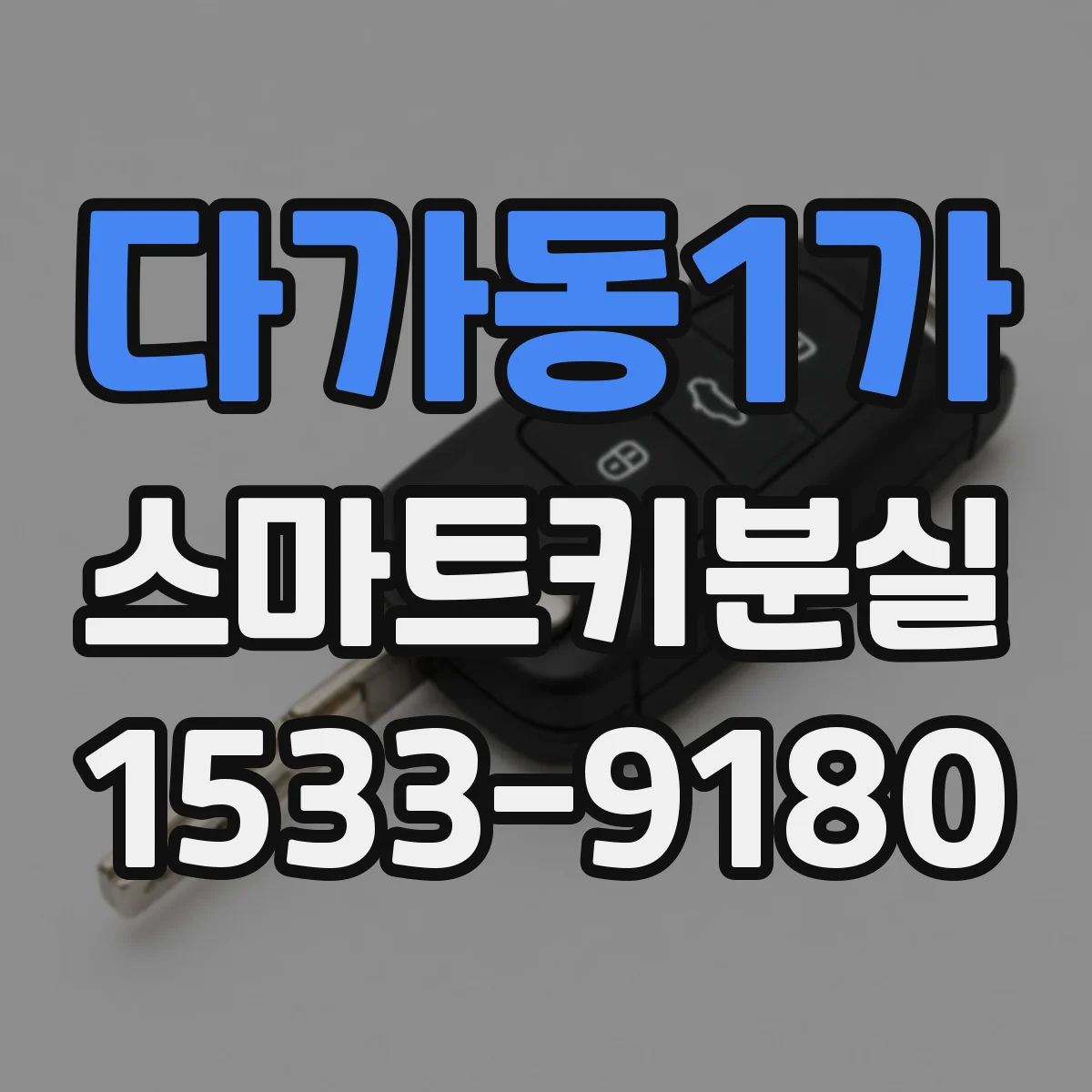 다가동1가 스마트키분실