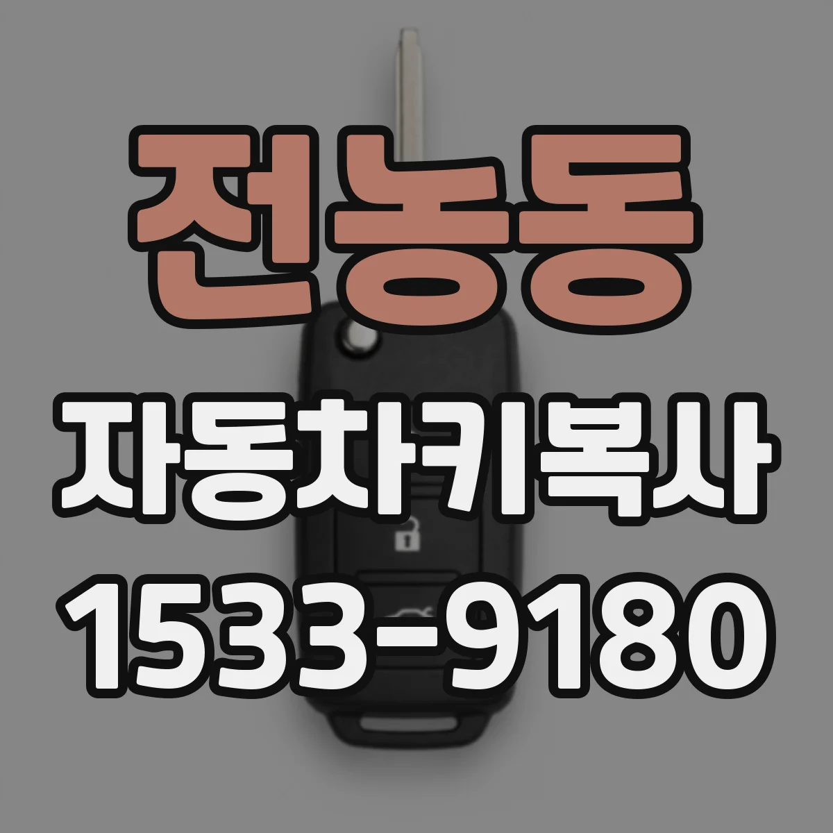 전농동 자동차키복사