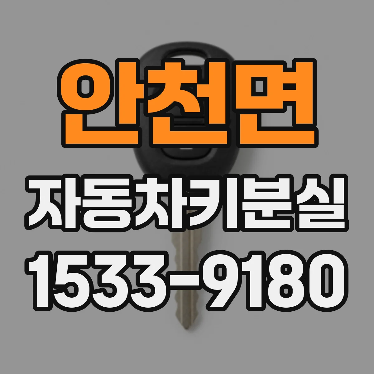 안천면 자동차키분실